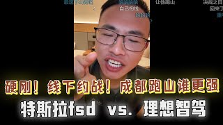硬刚！成都跑山之战！理想智驾 vs. 特斯拉FSD？户晨风硬刚网友：你敢开理想智驾跑山吗？网友回怼：你敢开特斯拉FSD跑山吗？这俩人彻底杠上了....