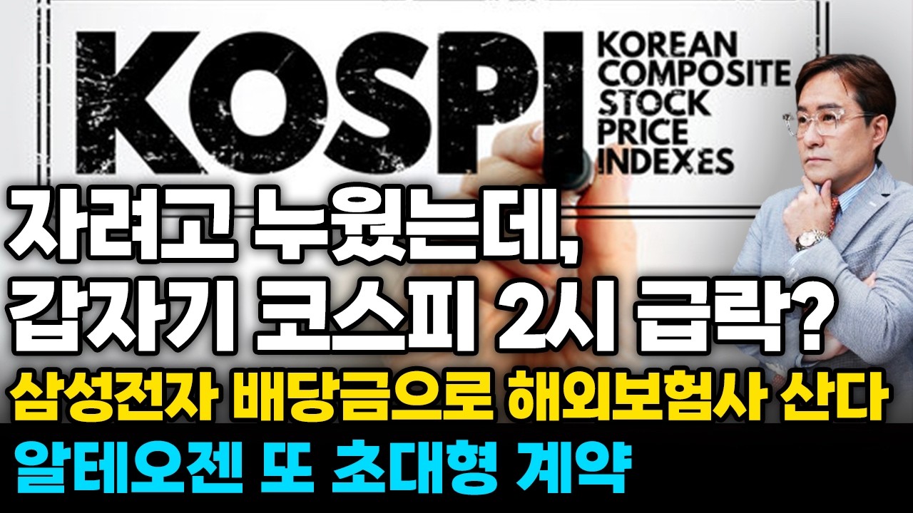[경제한스푼] 자려고 누웠는데, 갑자기 코스피 2시 급락? / 삼성전자 배당금으로 해외보험사 산다 / 알테오젠 또 초대형 계약