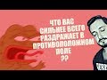 СТРИМСБРО - ЧТО ВАС СИЛЬНЕЕ ВСЕГО РАЗДРАЖАЕТ В ПРОТИВОПОЛОЖНОМ ПОЛЕ ? (18+)