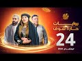 روايات حارة شوف لرمضان 2024 الحلقة 24
