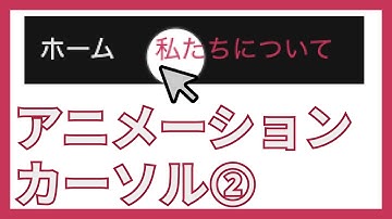 HTML,CSS,JSでカーソルにアニメーションをつけよう②【模写コーディング】