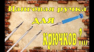 Цанговая ручка для мелких крючков ремонт обуви.