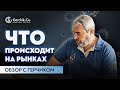 Как новости о COVID-19 влияют на биржи. Нефть и доллар... Обзор рынков с Александром Герчиком