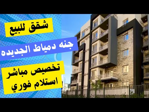 شقق للبيع بجنه دمياط الجديده تخصيص مباشر ١٣٠ متر ١٤٠ متر