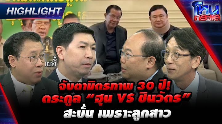 [Highlight]  จับตามิตรภาพ 30 ปี!ตระกูล “ฮุน vs ชินวัตร” สะบั้น เพราะลูกสาว l#โหนกระแส