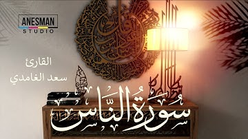114 سورة الناس - القارئ سعد الغامدي