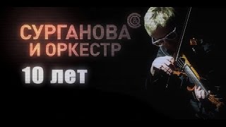 картинка: Сурганова и Оркестр. 10 лет.
