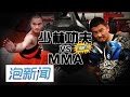 03/05: MMA狂人太狂妄   少林最强武僧下战书！