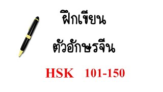 HSK 101-150