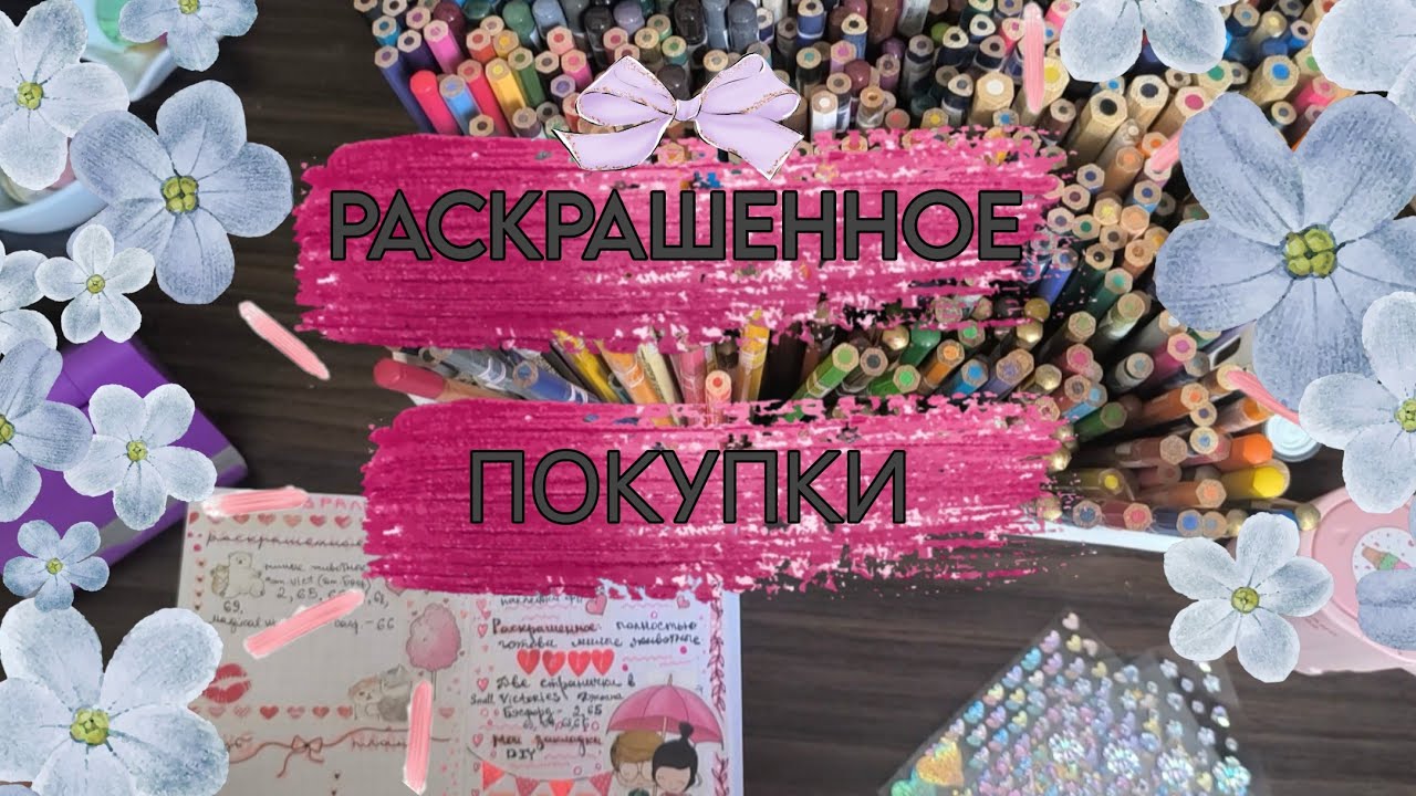 Покупки и раскрашенные работы 🌿