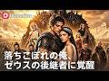 ⚡️🔥「無能」と捨てられた男がゼウスの神として覚醒!ハデスを倒し全知全能の頂点へ| Dramabox
