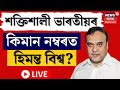 Live the most powerful indians in 2023  himanta biswa sarma    assamese news live