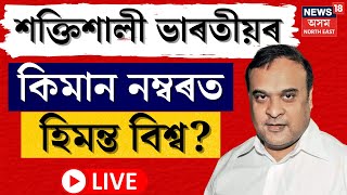 Live: The most powerful Indians in 2023 : Himanta Biswa Sarma ১৭নম্বৰ স্থানত | Assamese News Live