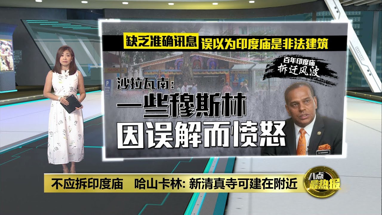 百年印度庙拆迁风波   哈山卡林: 新清真寺可建在附近 | 八点最热报 23/03/2025