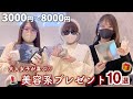 【 予算3000~8000円 】大人女子が喜ぶ♡美容系プレゼント10選🎁