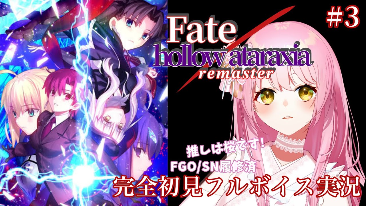fate/ネタバレあり!】桜推しがゆく初めてのFate/hollow ataraxia