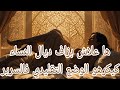 واش الوضع التقليدي فالفراش مازال كيحم ي العلاقة الجنسية ولا ولى تبيان ممل