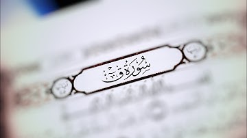سورة ق بصوت القارئ حامد مولوي