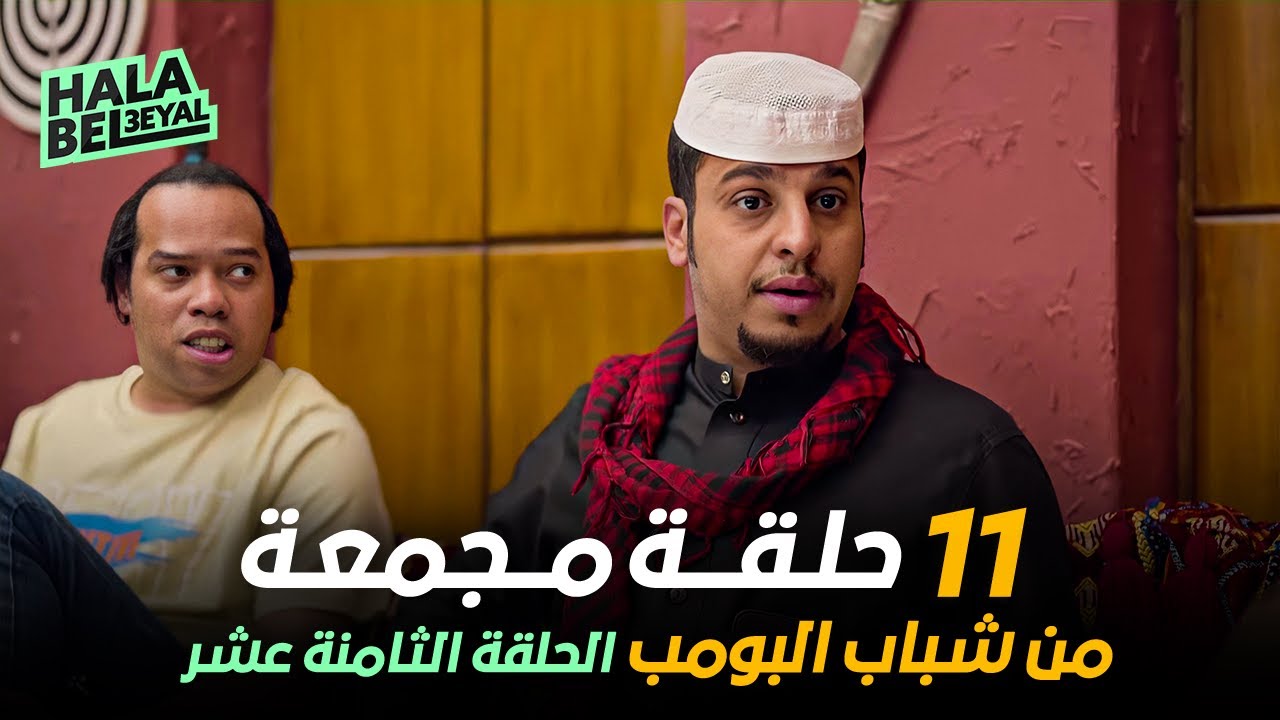 ١١ حلقة مجمعة من شباب البومب | الحلقة 18 الثامنة عشر