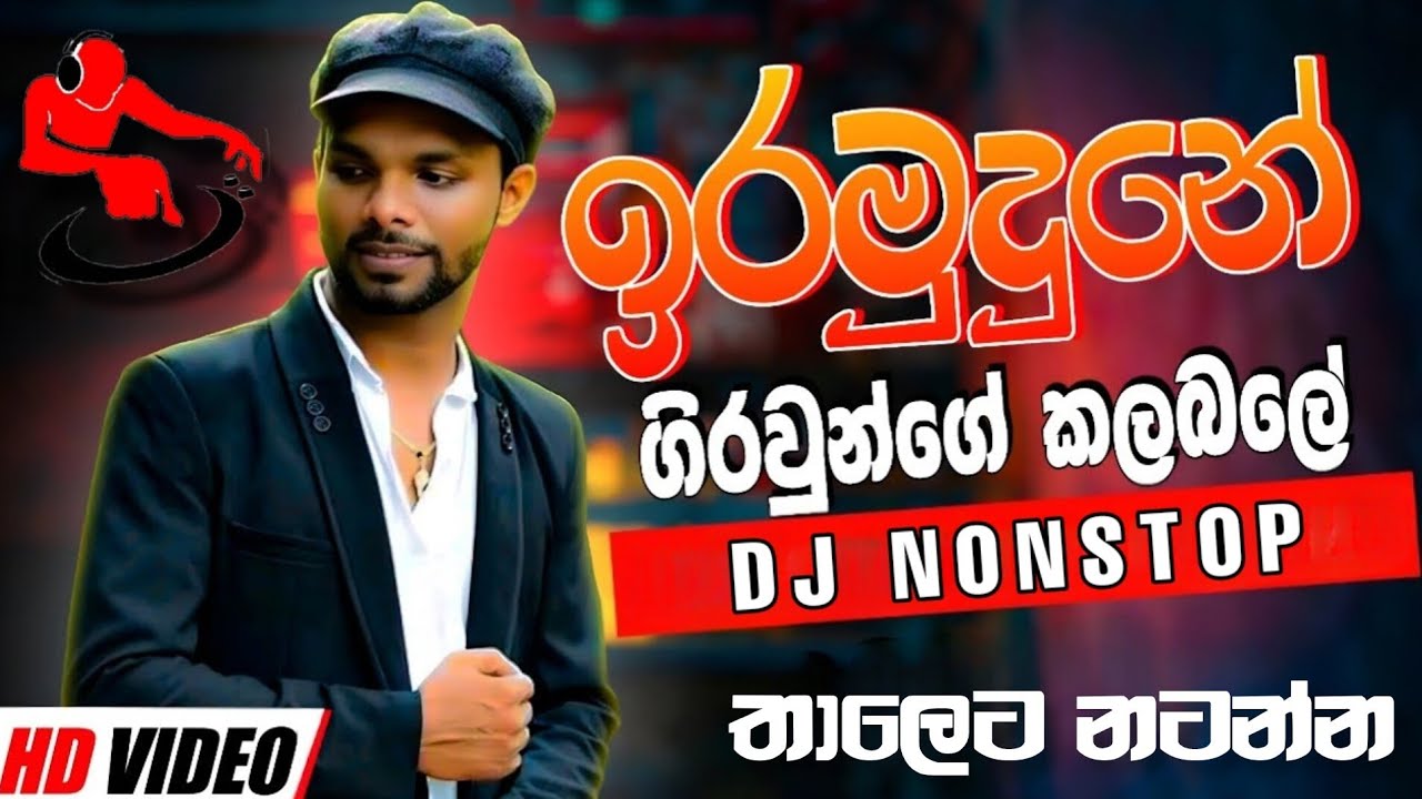 Ira Mudune Girawunge Kalabale Band Nonstop Remix | ඉර මුදුනේ ගිරවුන්ගේ කලබලේ | Nonstop Dj Remix