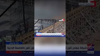 تقرير حصري و مميز لشركه جولدن تاون للتطوير العقاري علي قناه Extra Newsفي برنامج مال و اعمال