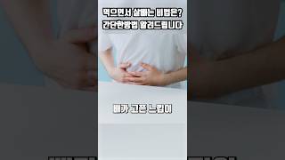 먹으면서 살빼는 비법은? 간단한방법 알려드립니다 #다이어트
