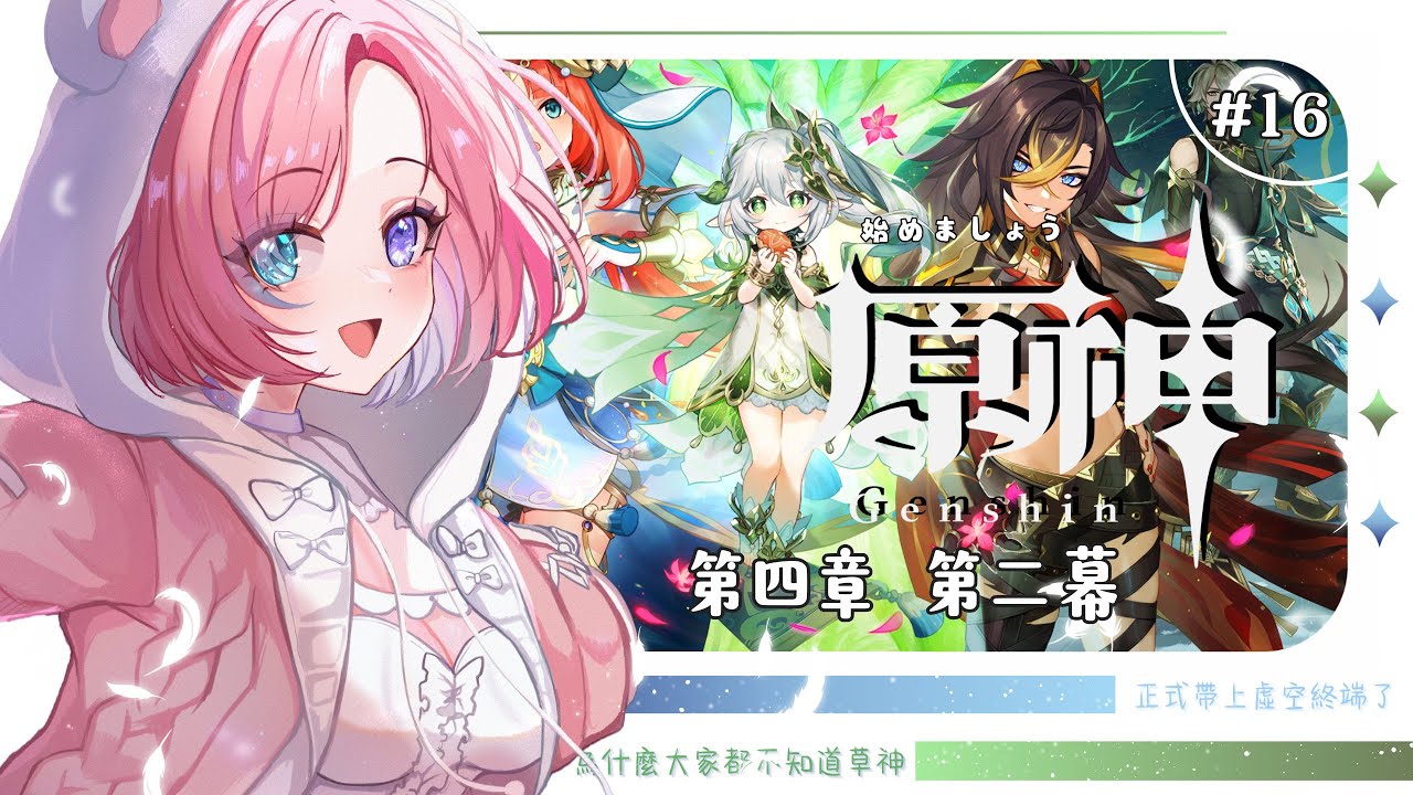 【遊戲𝖦𝖺𝗆𝗂𝗇𝗀🎮】原神★𝟙𝟞,是時候原神啟動啦!主線衝衝衝鴨!一起來歡樂玩原神吧!「橘 爱日梨Tachibana Aihiri」#新人vtuber #vtuber #初見歓迎 #初見さん大歓迎 | MYViki