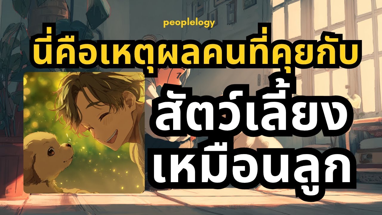 จิตวิทยาของคนที่ชอบพูดคุยกับสัตว์เลี้ยงเหมือนลูก