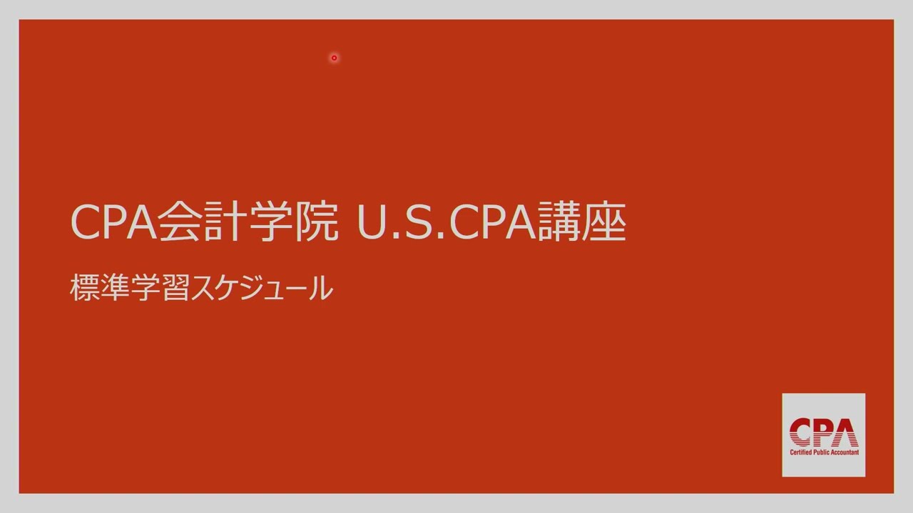 CPA会計学院AUD CPA会計学院がU.S.CPA(米国公認会計士)講座の開講を発表。 7/3