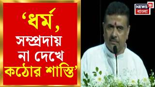 Suvendu Adhikari যতদন চদ সরয থকব, এই ভযঙকর সমত থকব, মনতবয মখযমনতরর