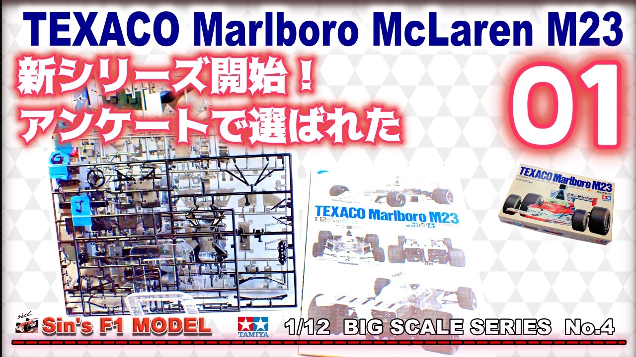 01 新シリーズ開始！アンケートで選ばれた【TAMIYA】TEXACO Marlboro