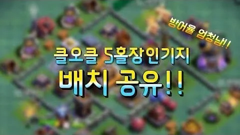 모바일게임 클오클 장인기지 5홀 배치 리뷰 모바일게임 클오클 장인기지 5홀 배치 리뷰