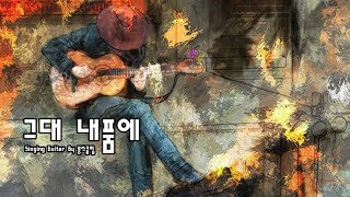 그대 내품에 - 유재하, 김현식 (🎸Singing Guitar)(🎸Guitar Cover, 일렉기타 커버, 기타연주)