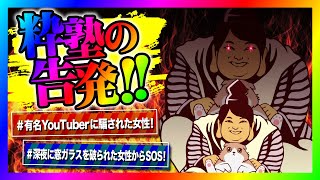 【緊急生放送】このチャンネルで取り上げた、粋塾という有名YouTuberの犯罪行為がバレて逮捕！更に被害者の方が闇を告発！