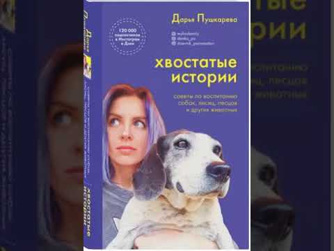 Хвостатые истории. Советы по воспитанию собак, лисиц, песцов и других животных. Дарья Пушкарёва