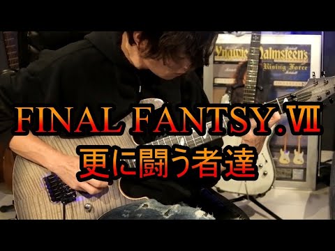 超絶ギタリストがFINAL FANTASY.Ⅶ REMAKEの更に闘う者達を弾いてみた！