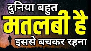 ऐसे मतलबी लोगों से बचकर रहना Best Motivational speech Hindi video New Life quotes