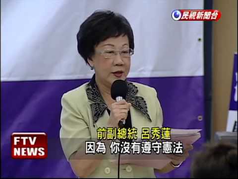 罷馬! 呂秀蓮號召白衫軍上街－民視新聞