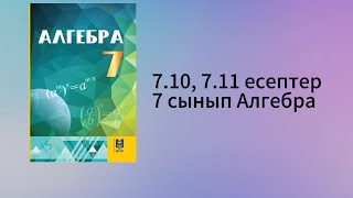 картинка: 7.10, 7.11 есептер 7 сынып Алгебра