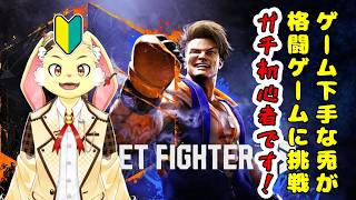 【ストリートファイター6】ゲーム下手くそ兎が格ゲーをやるそうです