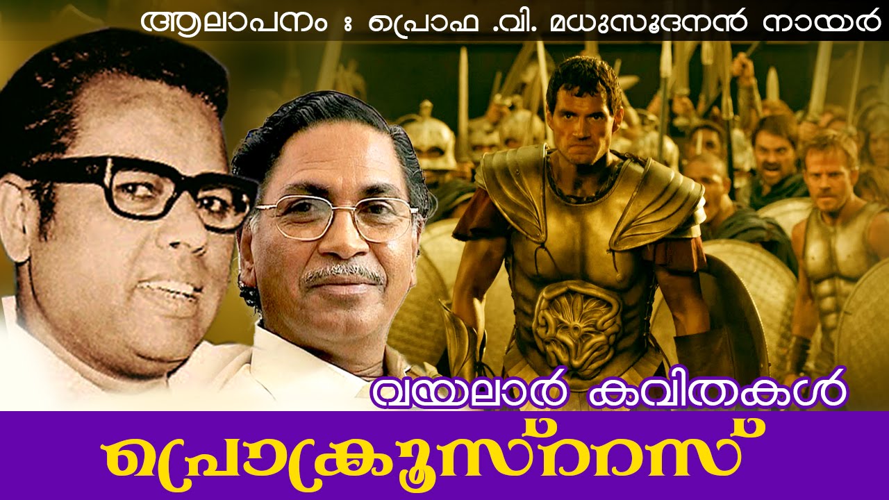 Procrustes | Vayalar Kavithakal | V.Madhusoodanan Nair