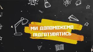 Тема 11. Застосування властивостей функцій при розв’язанні рівнянь та нерівностей. Підготовка до ЗНО