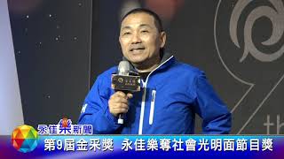 1081211永佳樂新聞 第9屆金采獎 永佳樂奪社會光明面節目獎