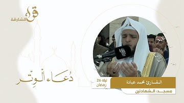 دعاء الوتر ليلة 26 رمضان || القارئ محمد عبادة || مسجد الشهادتين