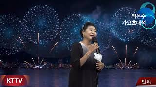 박은주 반지 COVER곡 원곡 최유나 KTTV 영상 010 5071 8773 석양