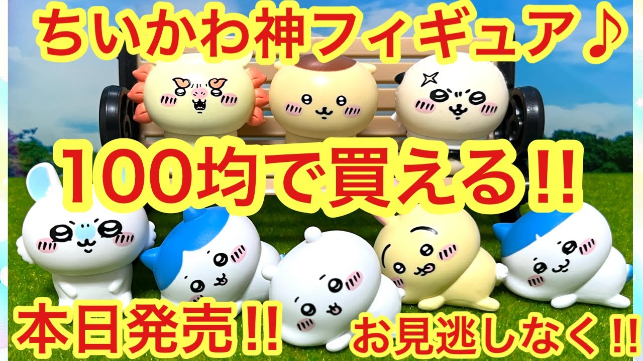 ちいかわ】100均で買える神フィギュア！！ちいかわインテリア