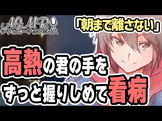 【看病】熱でうなされる君の手をずっと握りしめるシチュボ 【睡眠導入/寝かしつけ】#ASMR #シチュエーションボイス #女性向けボイス