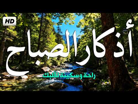اذكار الصباح بصوت جميل هادئ مريح للقلب 💚 إذا قلته كفاك الله ورزقك من حيث لا تحتسب