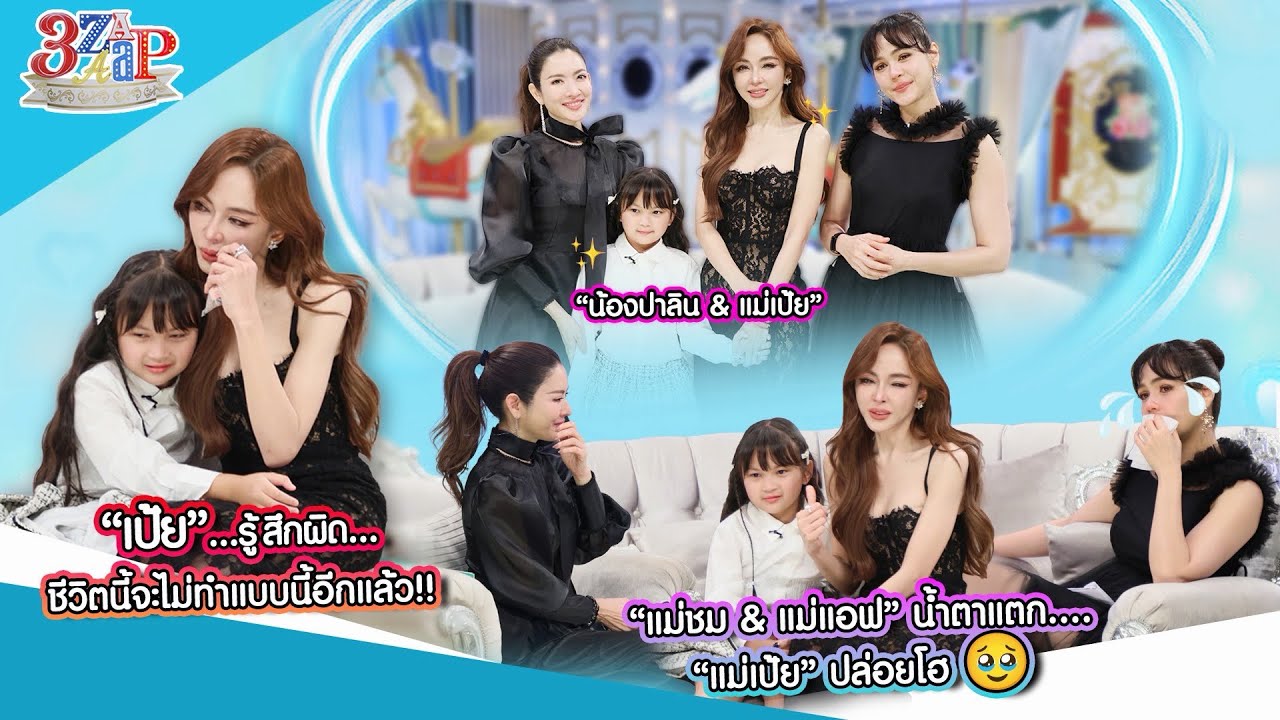 “แม่เป้ย & แม่ชม & แม่แอฟ” น้ำตาแตก!! เรื่องนี้แตกสลายที่สุด! | 3 แซ่บ (Full) 30 พ.ย. 68