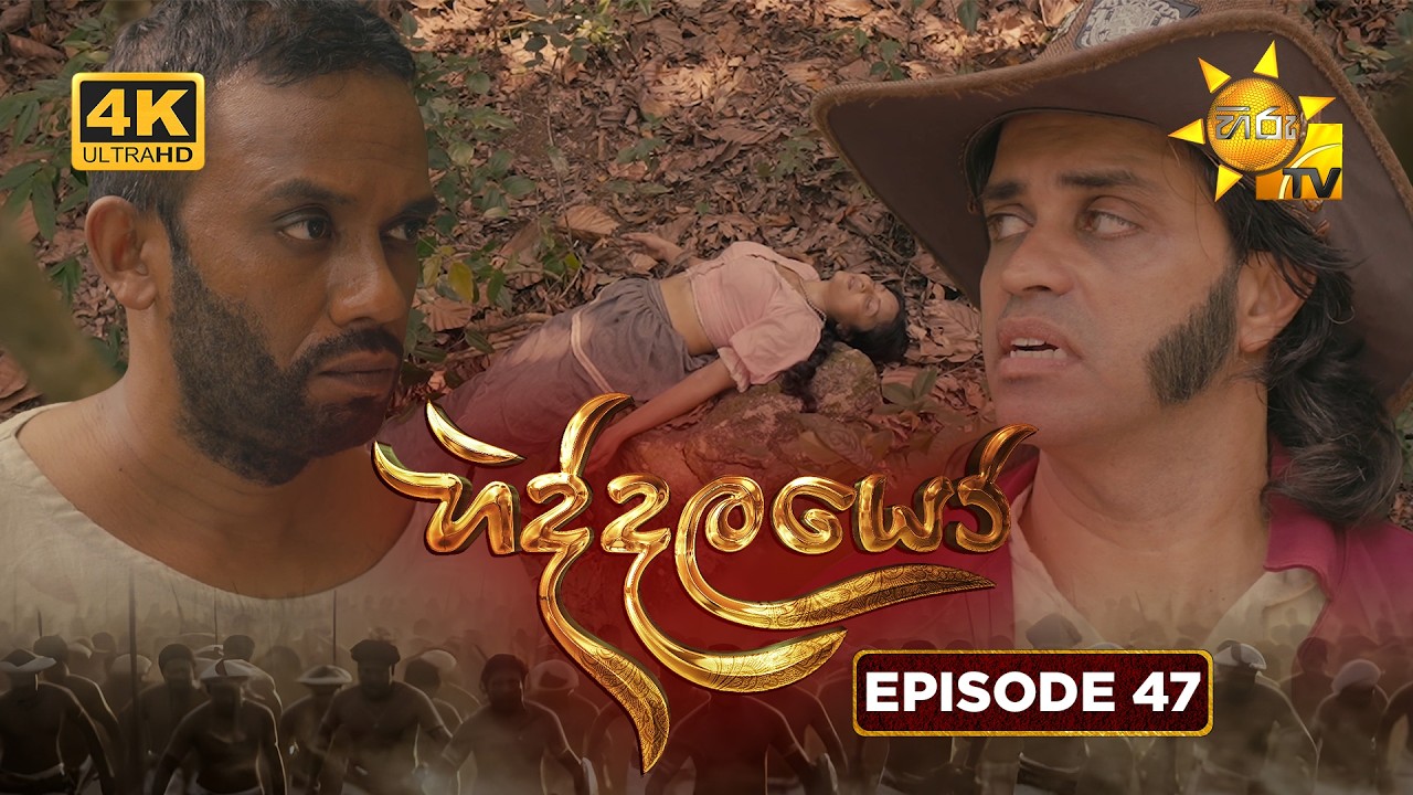 Hiddalayo - හිද්දලයෝ | Episode 47 | 2026-02-28 | Hiru TV